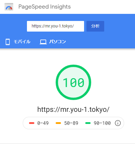 pagespeed insightsで100点